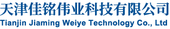 天津佳銘偉業科技有限公司